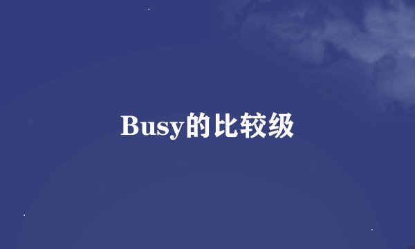 Busy的比较级