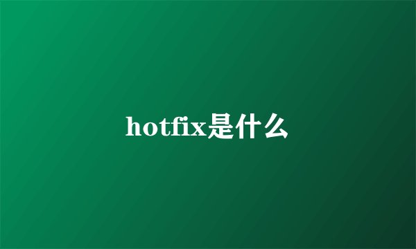 hotfix是什么