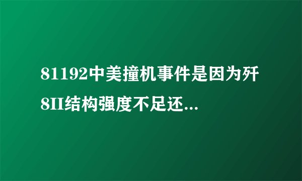 81192中美撞机事件是因为歼8II结构强度不足还是个头大小问题？