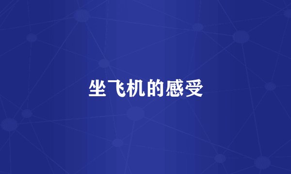 坐飞机的感受