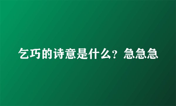 乞巧的诗意是什么？急急急