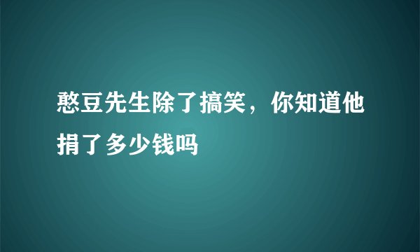 憨豆先生除了搞笑，你知道他捐了多少钱吗