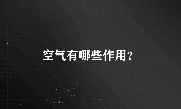 空气有哪些作用？