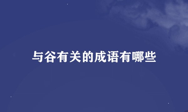 与谷有关的成语有哪些