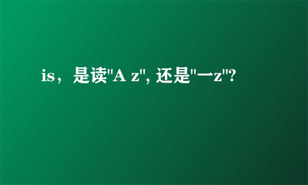 is，是读