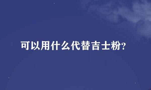 可以用什么代替吉士粉?