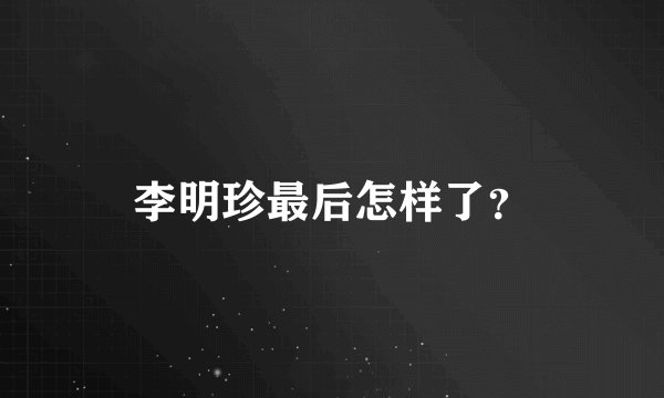 李明珍最后怎样了？