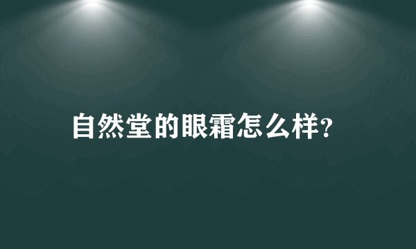 自然堂的眼霜怎么样？