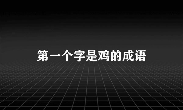 第一个字是鸡的成语