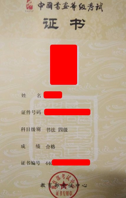 书法考级证书`哪个好