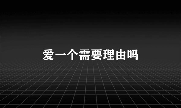 爱一个需要理由吗