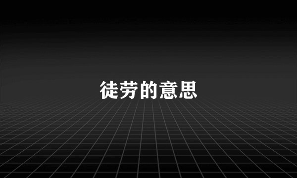 徒劳的意思