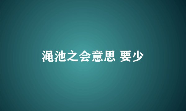 渑池之会意思 要少