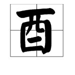 酉可以组哪些字