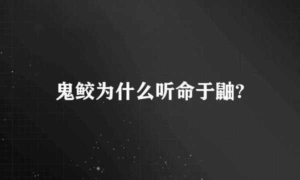 鬼鲛为什么听命于鼬?