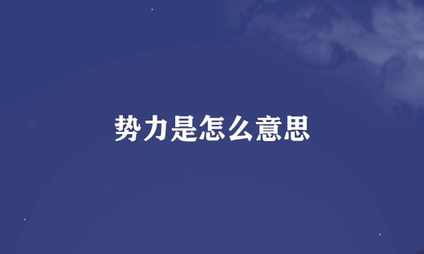 势力是怎么意思