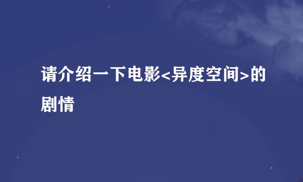 请介绍一下电影<异度空间>的剧情
