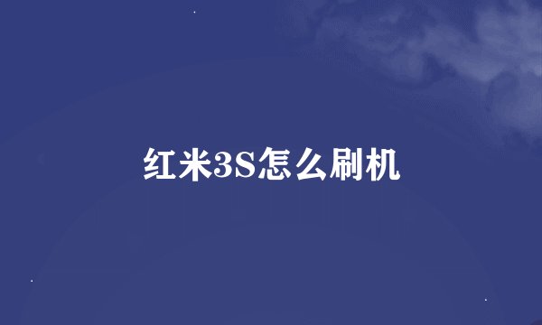 红米3S怎么刷机