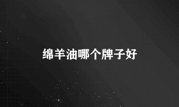 绵羊油哪个牌子好