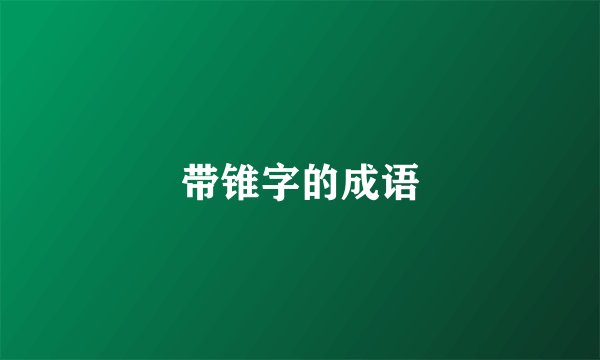 带锥字的成语