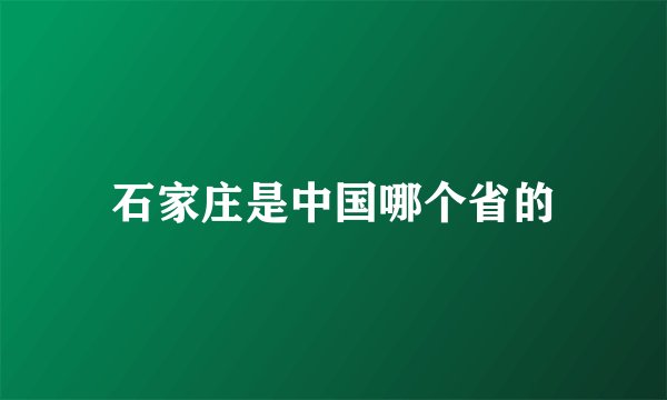 石家庄是中国哪个省的