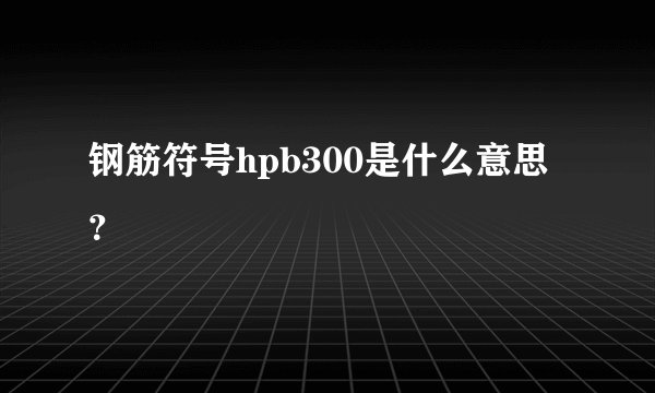 钢筋符号hpb300是什么意思？