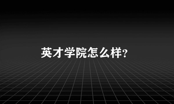 英才学院怎么样？