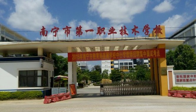 南宁市第一职业技术学校有什么专业?