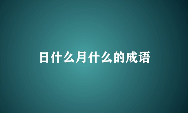 日什么月什么的成语