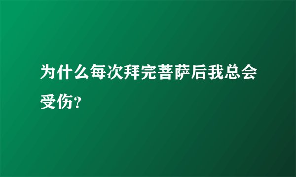 为什么每次拜完菩萨后我总会受伤？