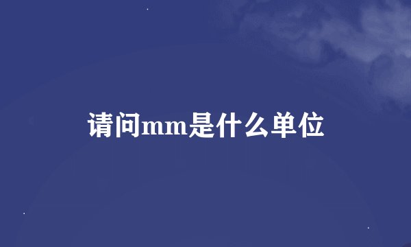 请问mm是什么单位