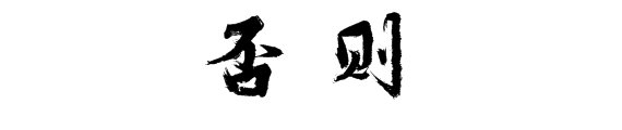 否则的意思是什么