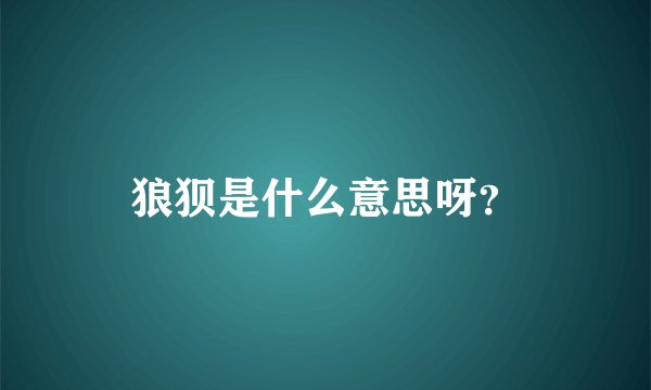狼狈是什么意思呀？