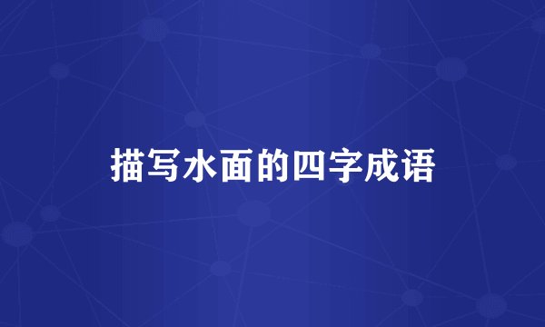 描写水面的四字成语