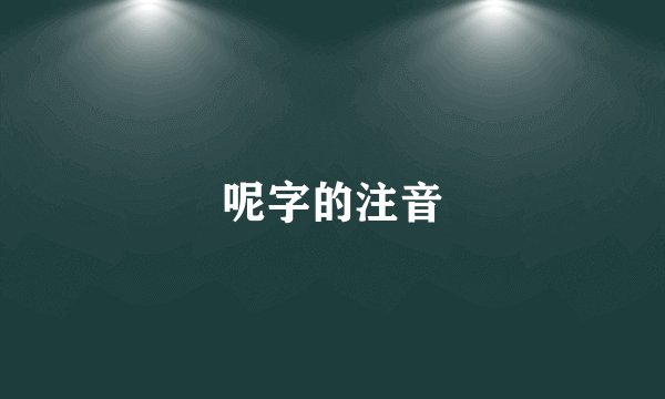 呢字的注音