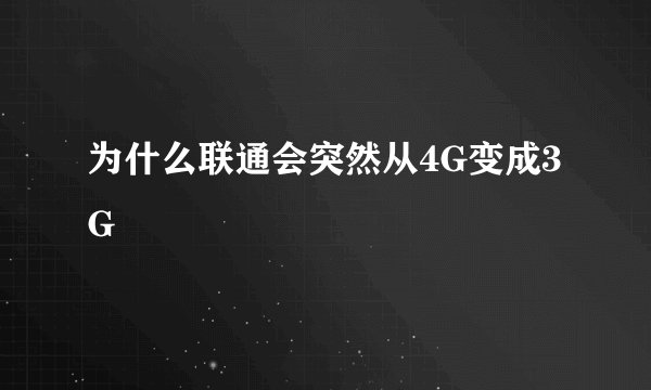 为什么联通会突然从4G变成3G