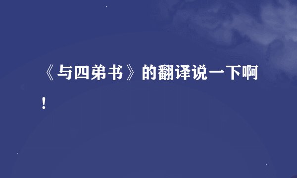 《与四弟书》的翻译说一下啊！