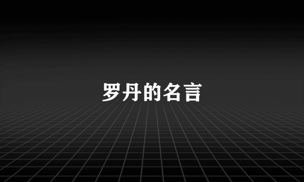 罗丹的名言