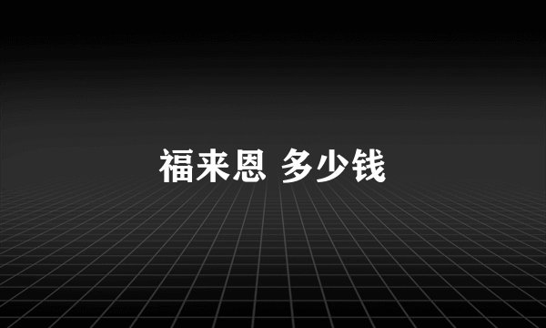 福来恩 多少钱