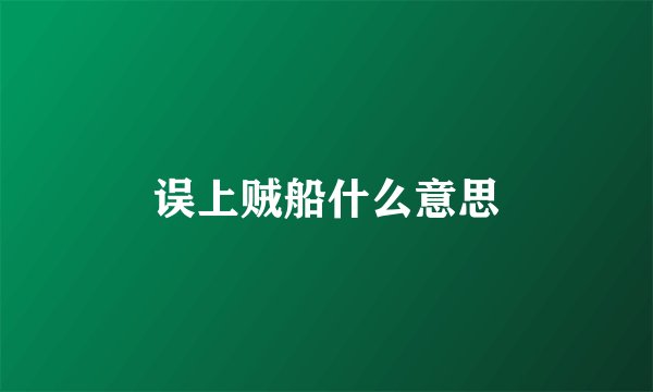 误上贼船什么意思