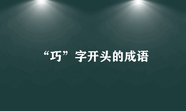 “巧”字开头的成语