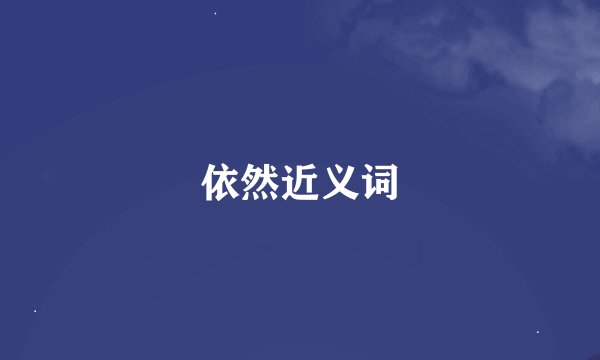 依然近义词