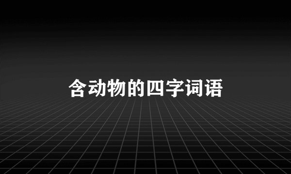 含动物的四字词语