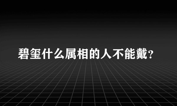 碧玺什么属相的人不能戴？