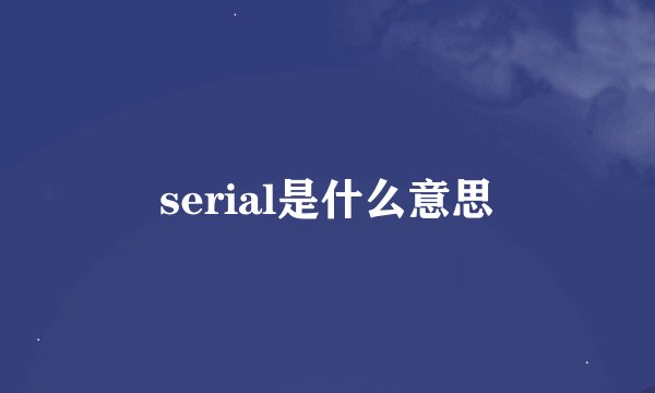 serial是什么意思
