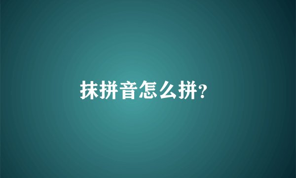 抹拼音怎么拼？