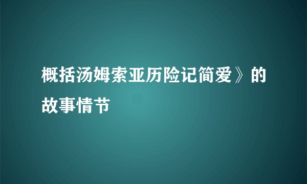 概括汤姆索亚历险记简爱》的故事情节
