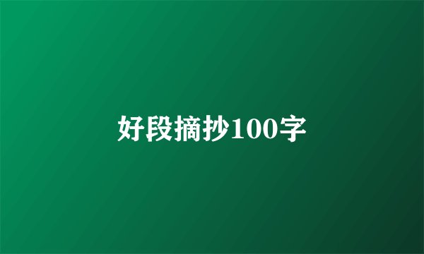 好段摘抄100字