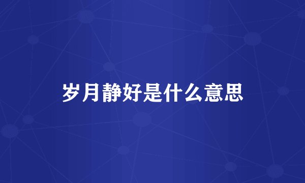 岁月静好是什么意思