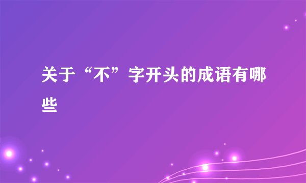 关于“不”字开头的成语有哪些